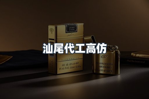 汕尾代工高仿
