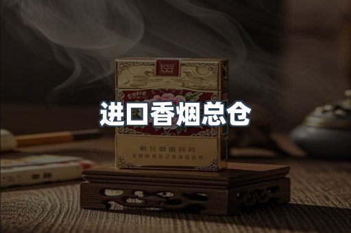 进口香烟总仓